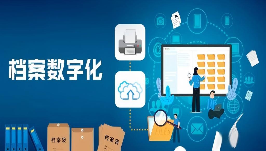 数字化档案