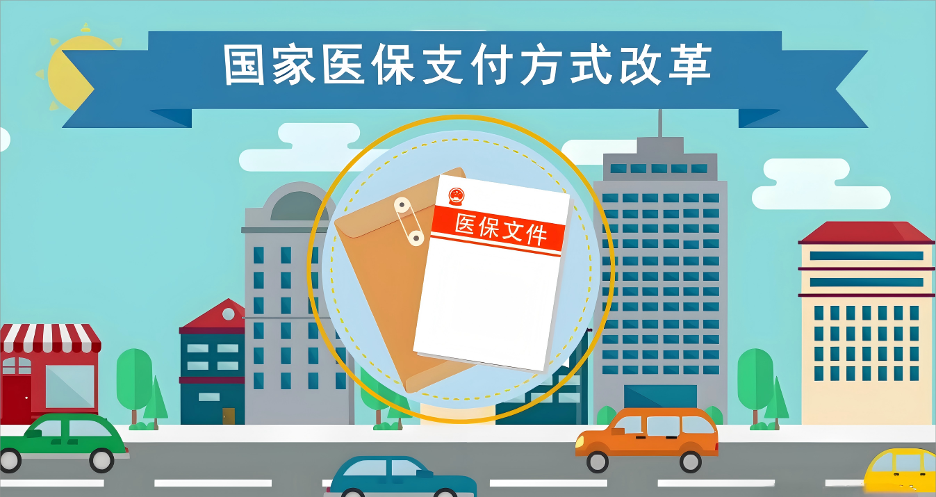DIP医保管理