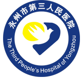 永州第三人民医院