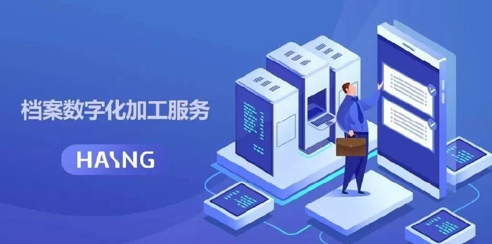 数字化档案