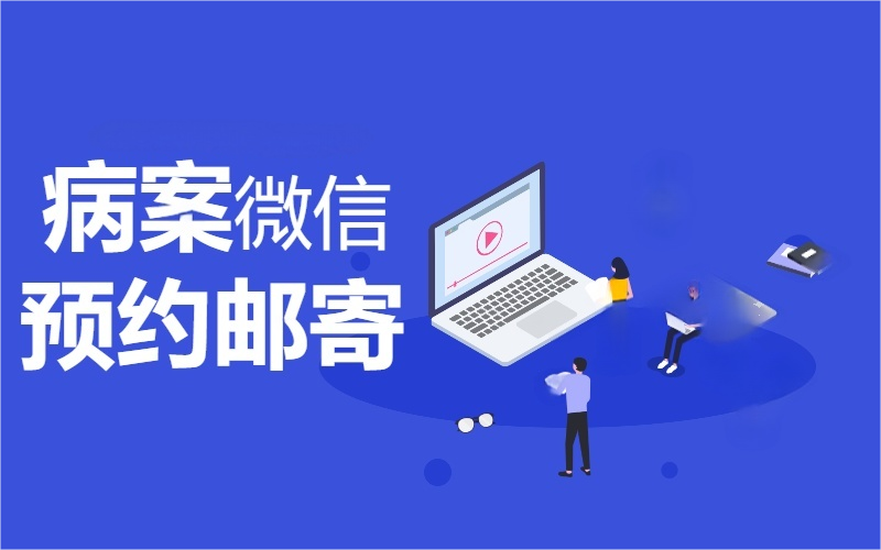 病案预约