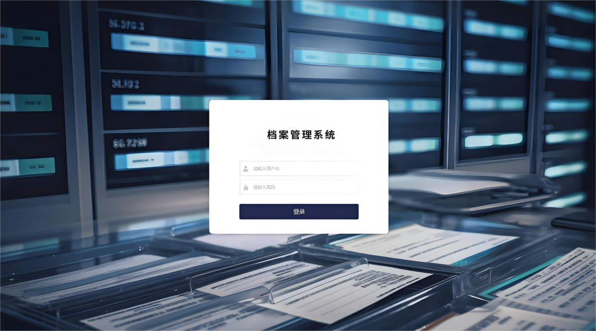 数字化档案