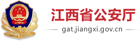 江西省公安厅