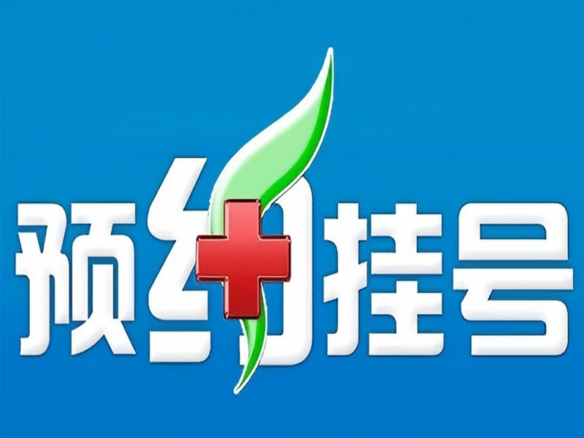 医疗行业数字化转型：自助预约挂号系统如何让就医效率提升50%？