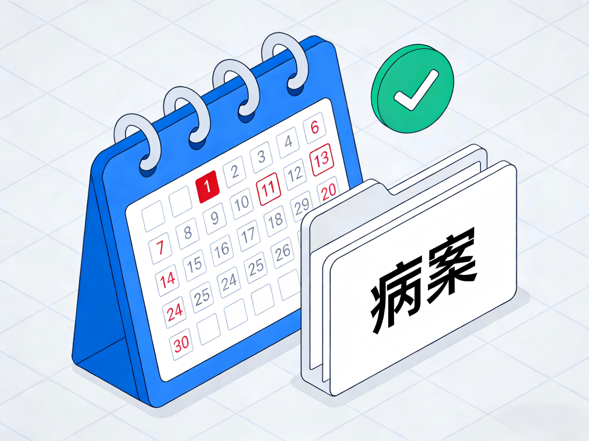 病案预约管理系统：智能化平台如何重塑高效医疗管理