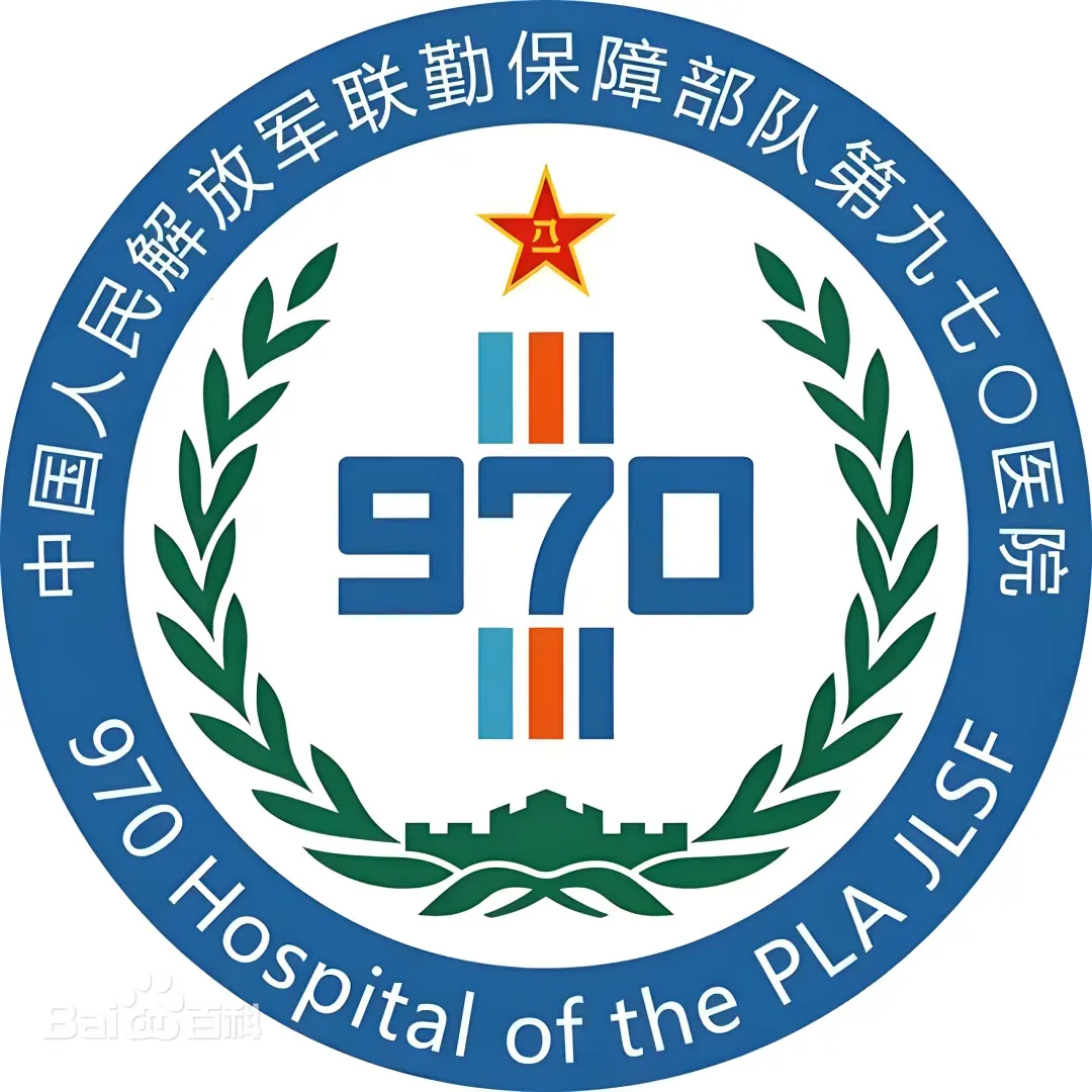 解放军第九七〇医院
