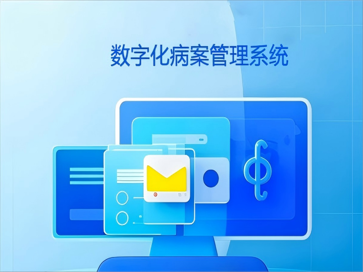 数字化病案管理系统：医疗行业的数据革命与未来拓展