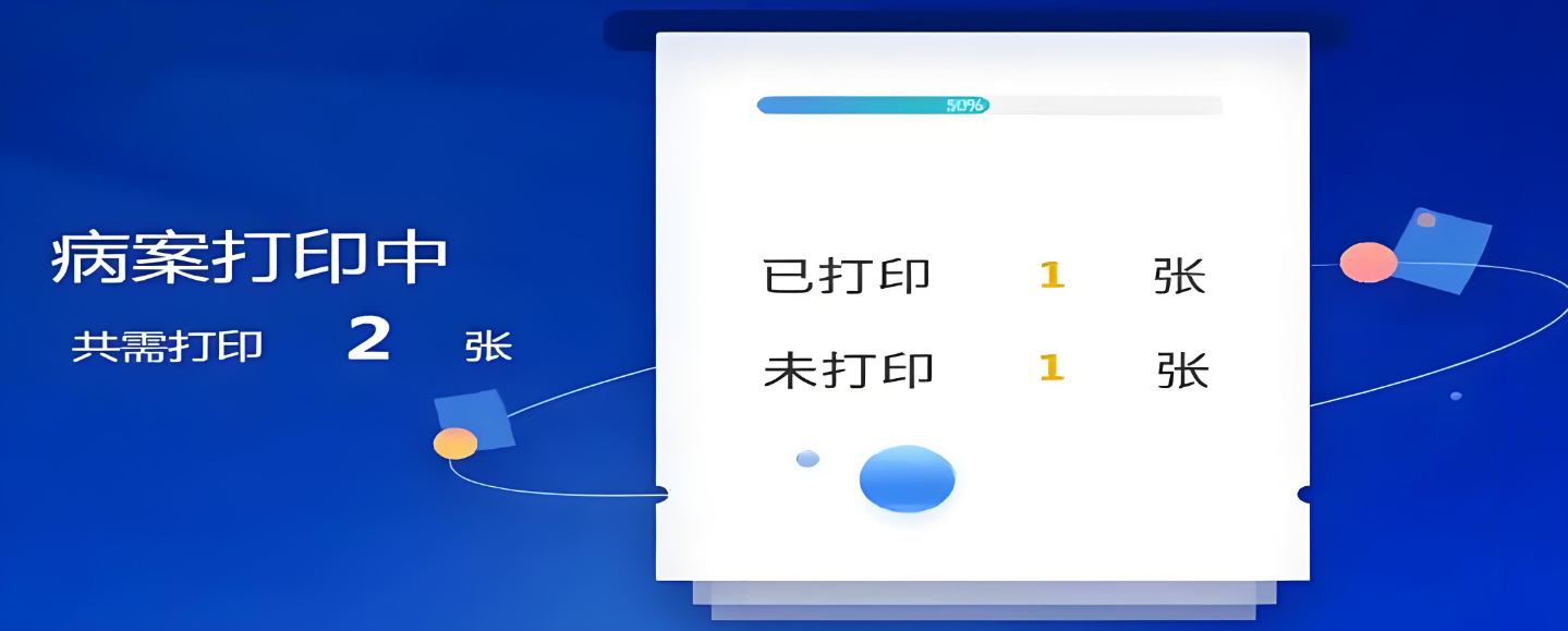 病案打印