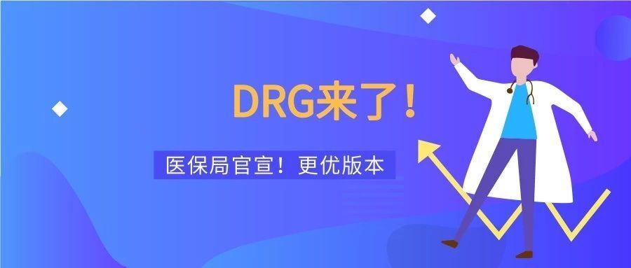 DRGs医保管理