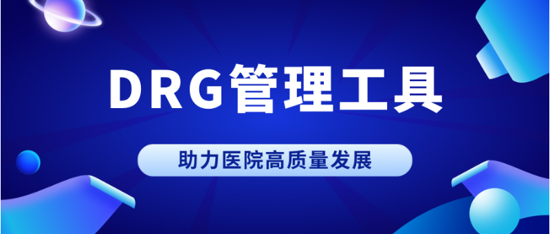 DRGs医保管理