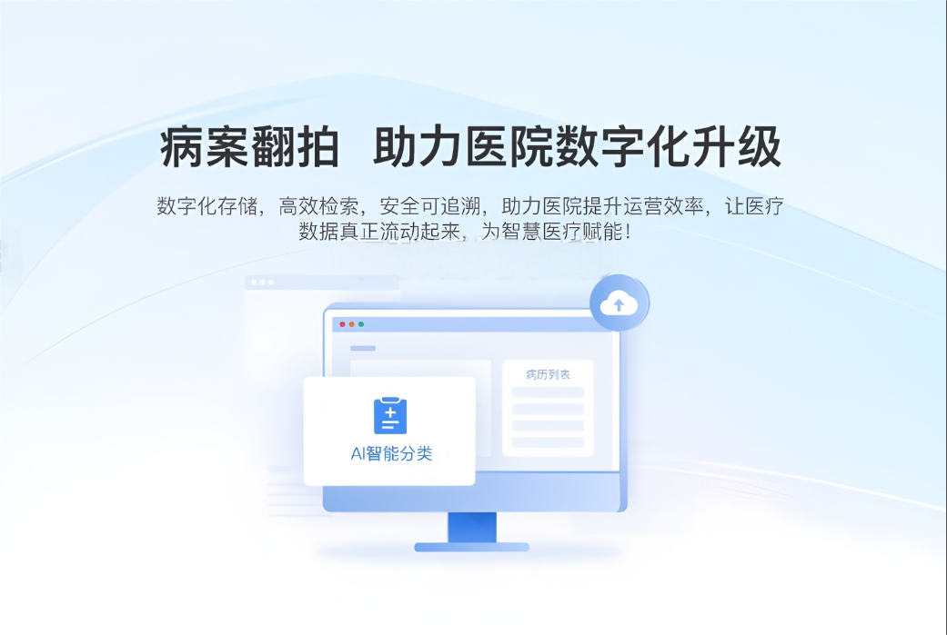 从纸质到云端：数字化病案管理系统如何重塑医院未来