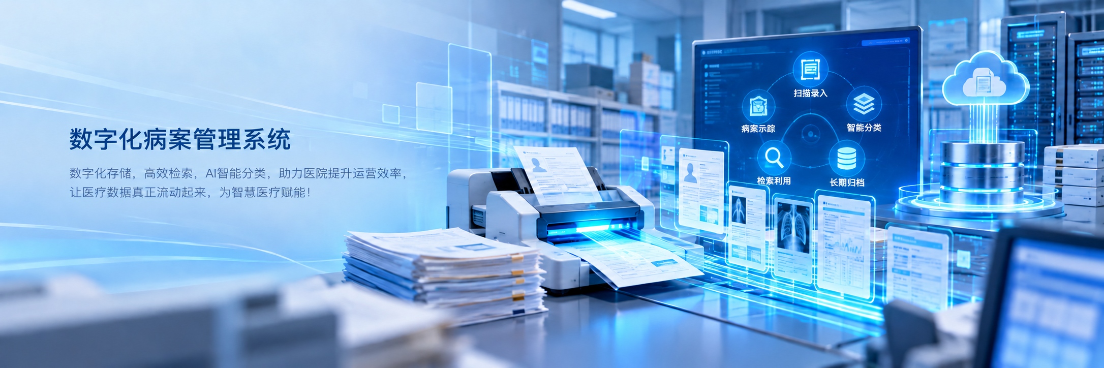 数字化病案管理系统