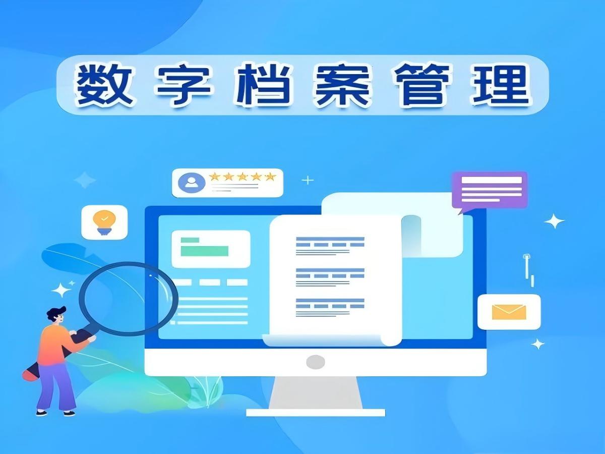 数字化档案管理系统：企业效率提升与数据安全实践的革新解决方案