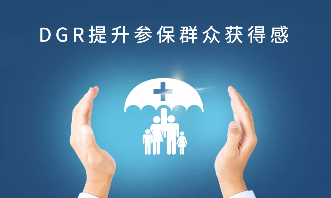 DRGs医保管理
