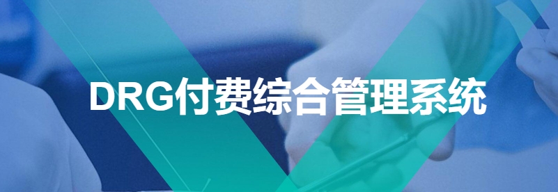 DRG医保付费管理系统