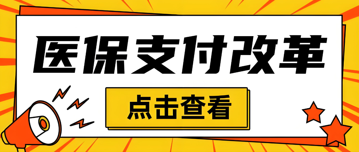 DRGs医保管理