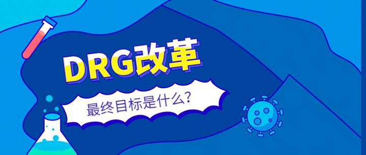 DRGs医保管理