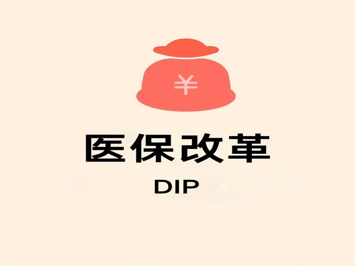 DIP系统：医疗支付的智能引擎，如何重塑医院未来？