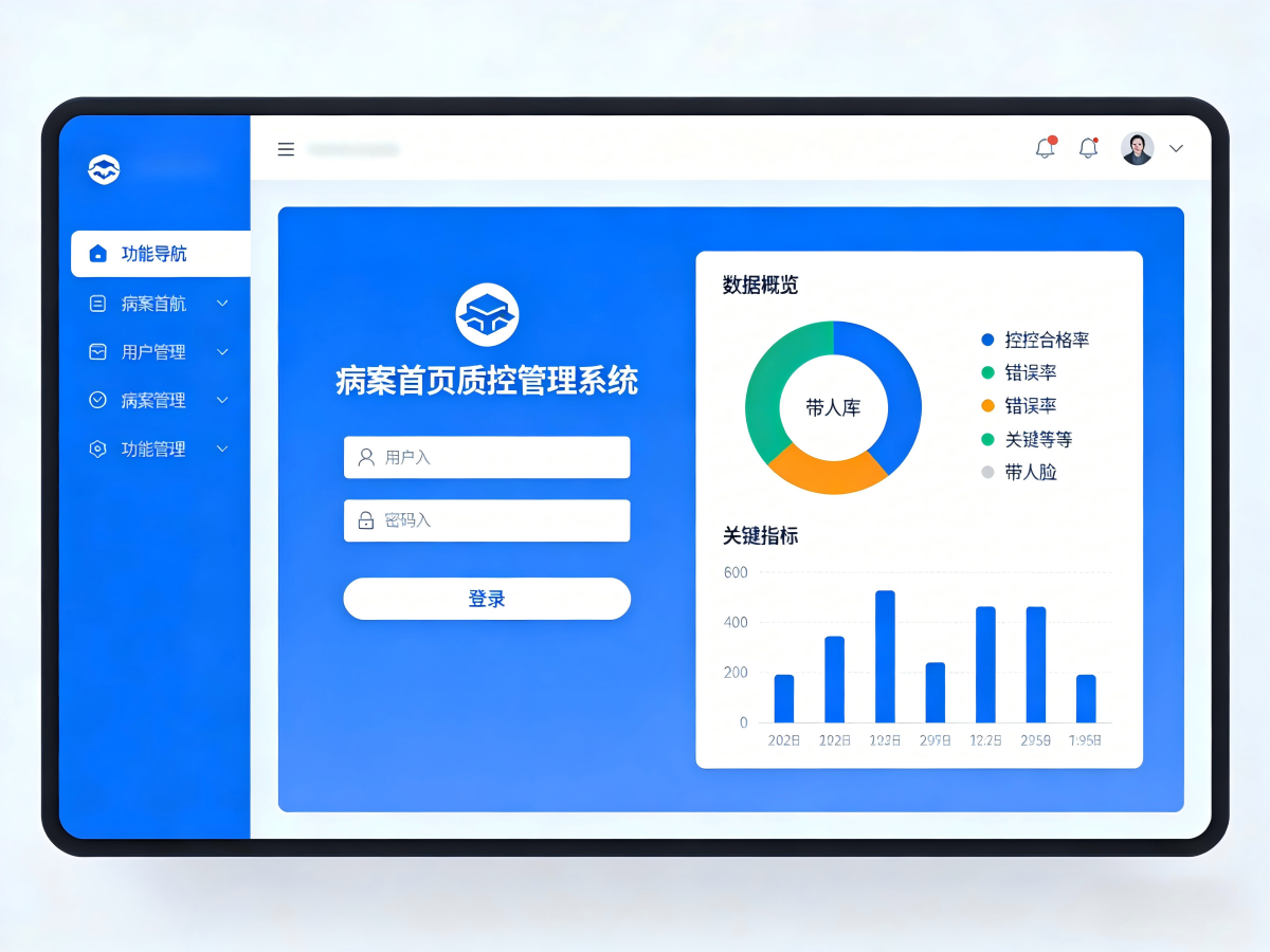 病案首页质控管理系统：医院精细化管理与医疗质量提升的智能引擎