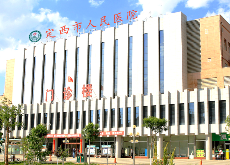定西市人民医院