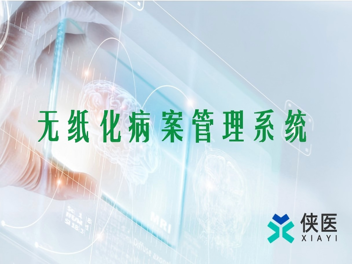 无纸化病案 无纸化病案
