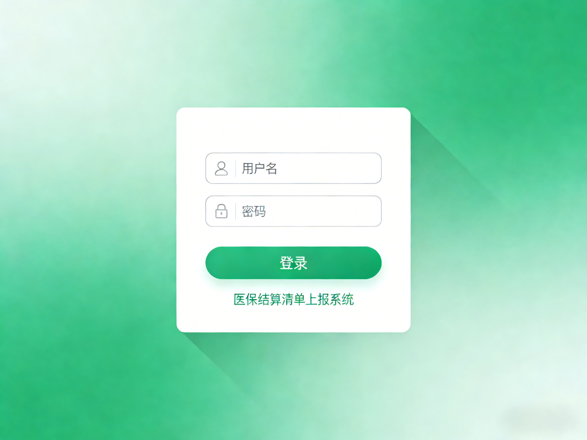 医保结算清单上报系统：如何革新医疗数据上报与结算效率