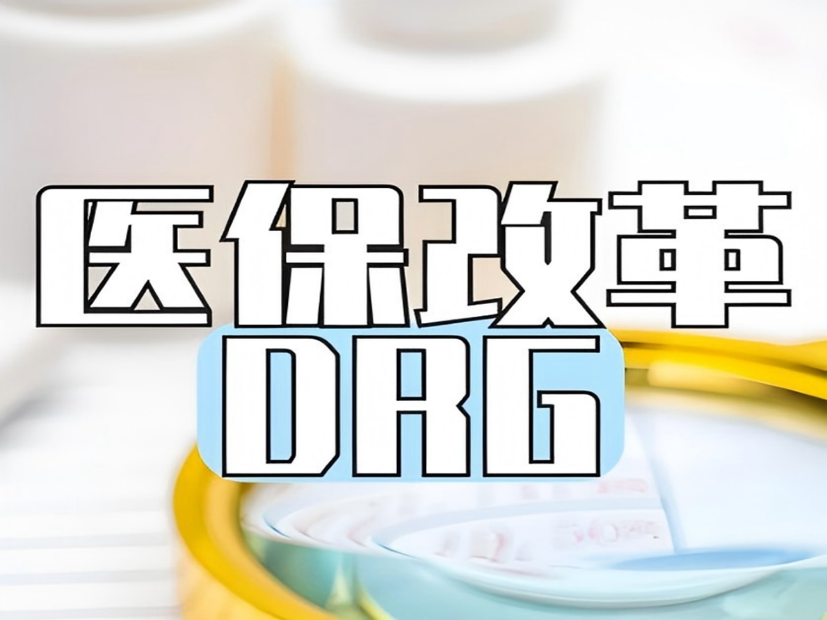 DRG付费系统：医疗支付改革的智能引擎，驱动医院效率与成本双优化