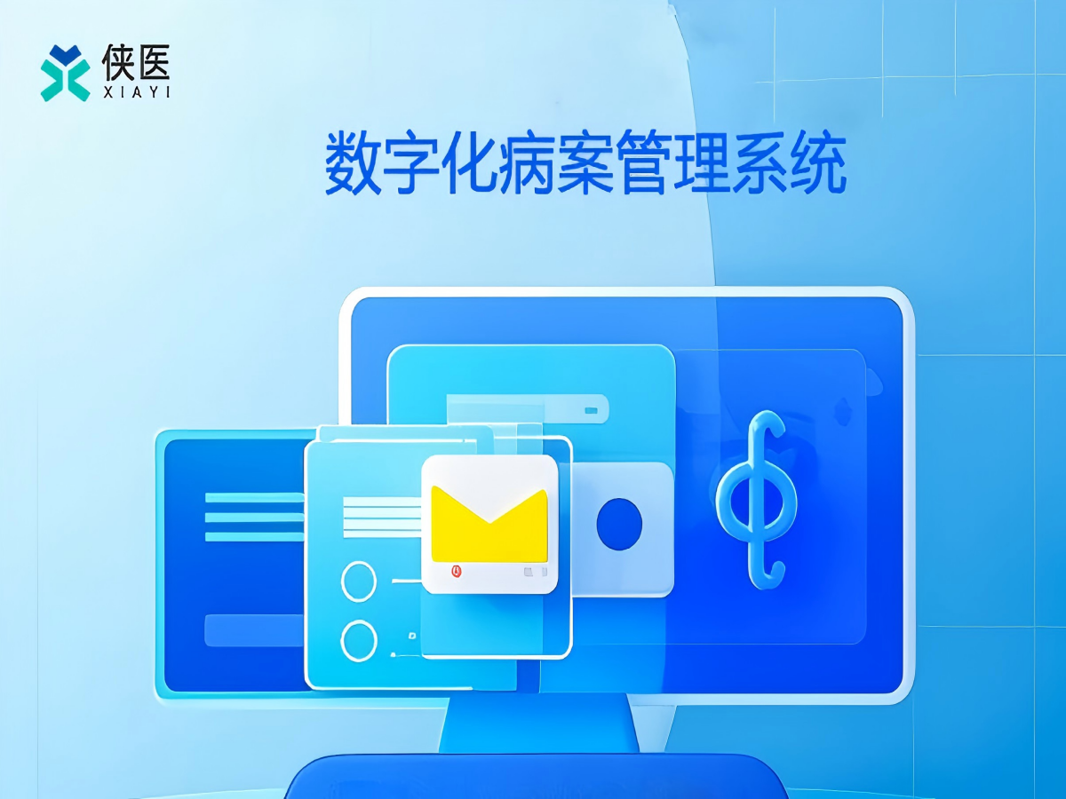 数字化病案管理系统：实现医疗数据管理的无瓶颈新时代