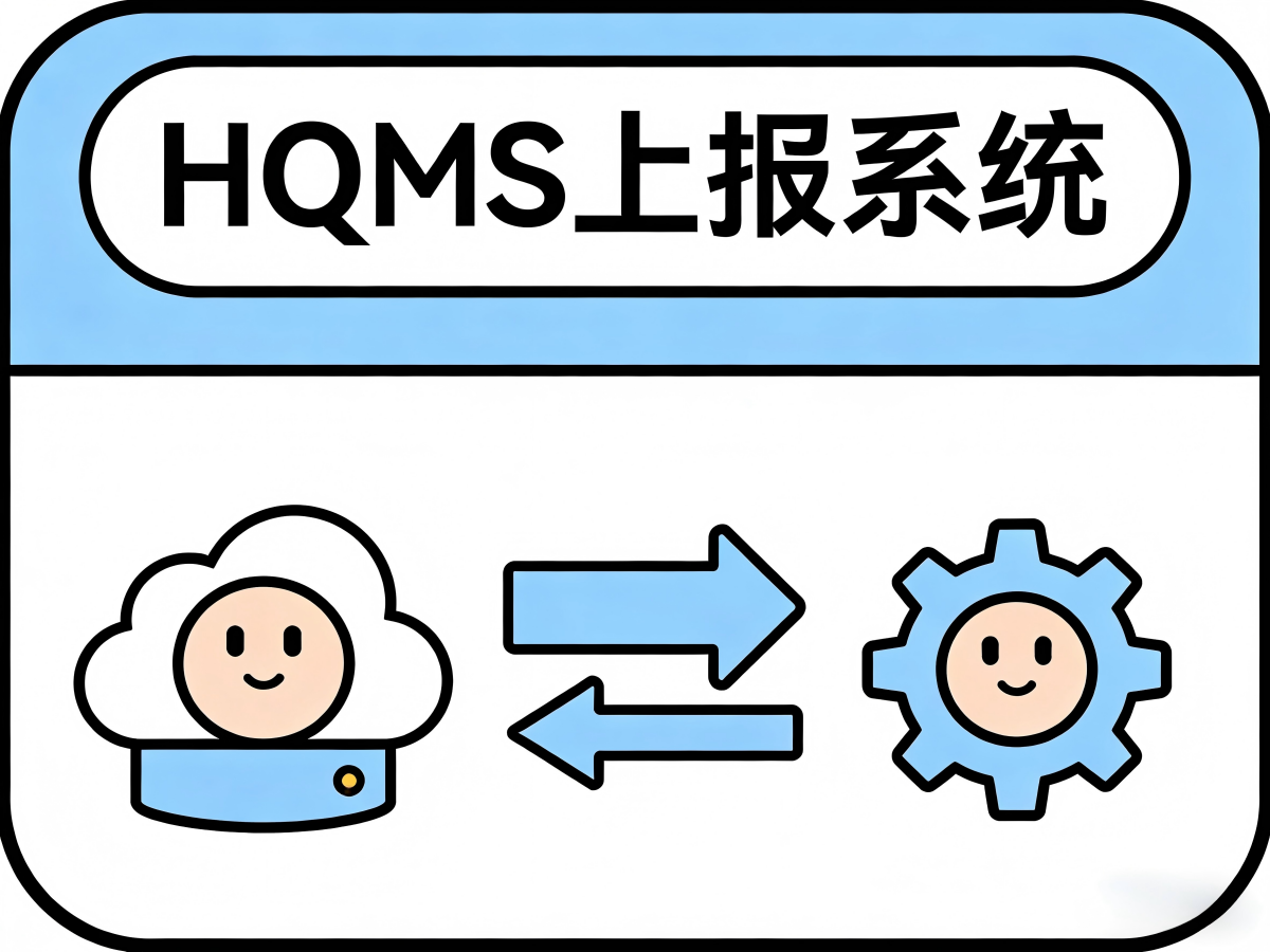 HQMS系统：自动化死亡及非医嘱病案上报，革新医疗数据管理