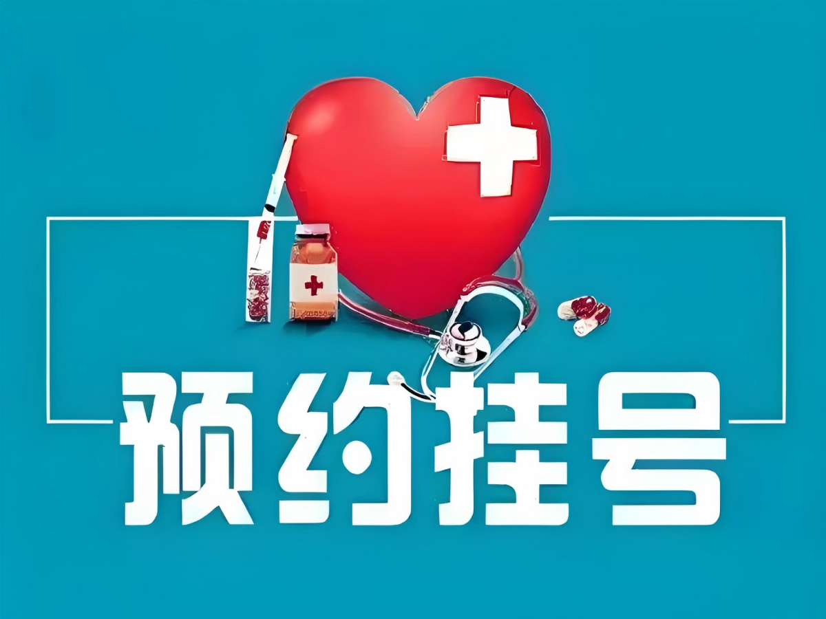 智慧医疗新体验：自助预约挂号系统，看病从此不排队！