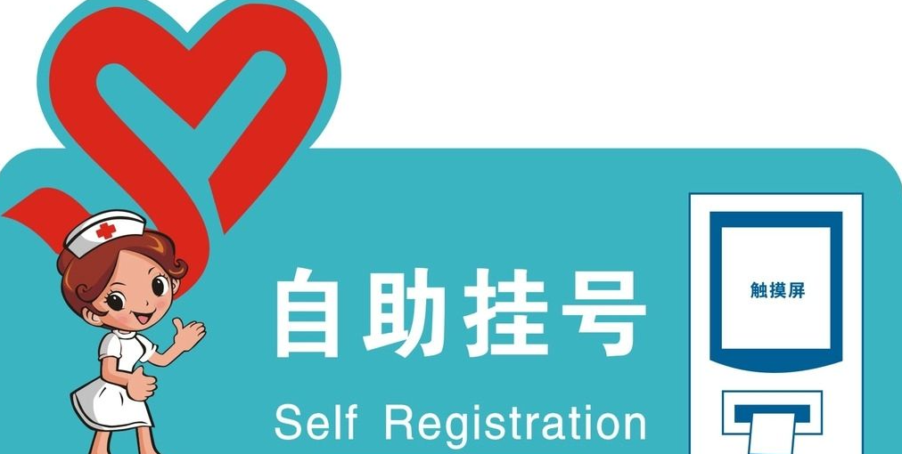 自助挂号