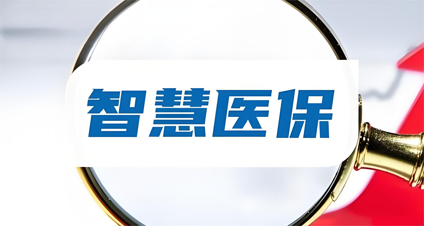 DIP医保管理
