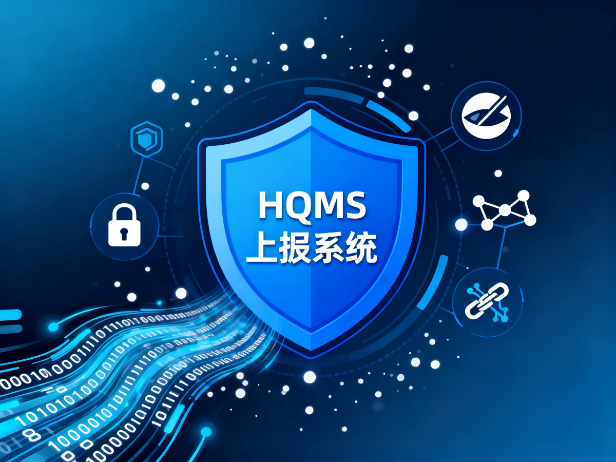 HQMS死亡及非医嘱病案上报系统：高效、精准、合规的医疗数据守护者