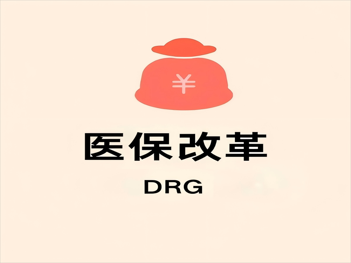 DRG付费综合管理系统：革新医疗付费，提升医院与医保效率