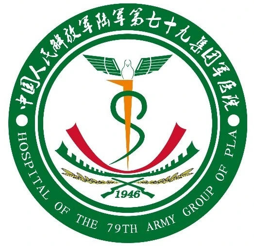 陆军第七十九集团军医院
