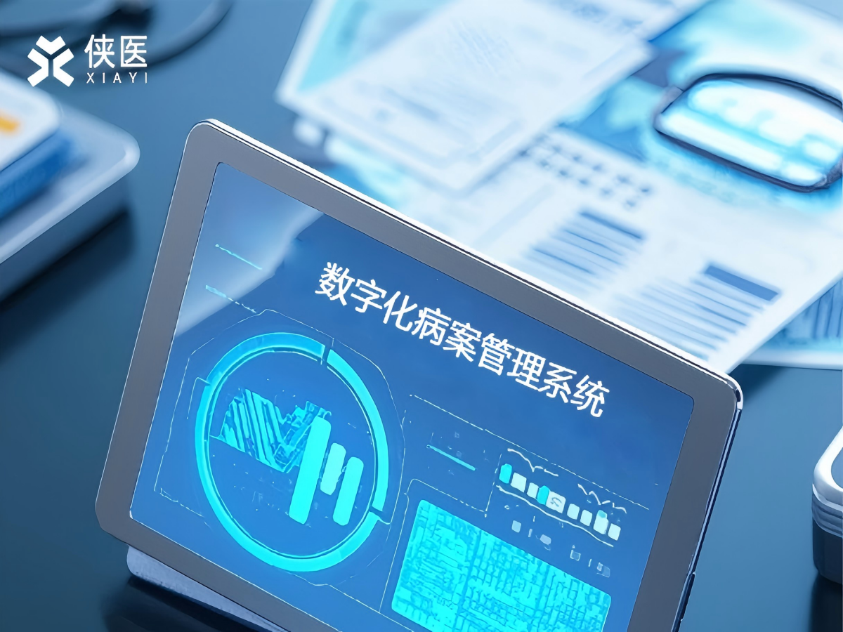 数字化病案管理系统：革新医疗效率与数据安全的核心引擎