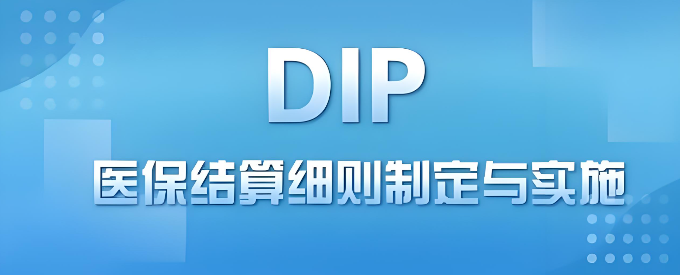 DIP医保管理 DIP医保管理