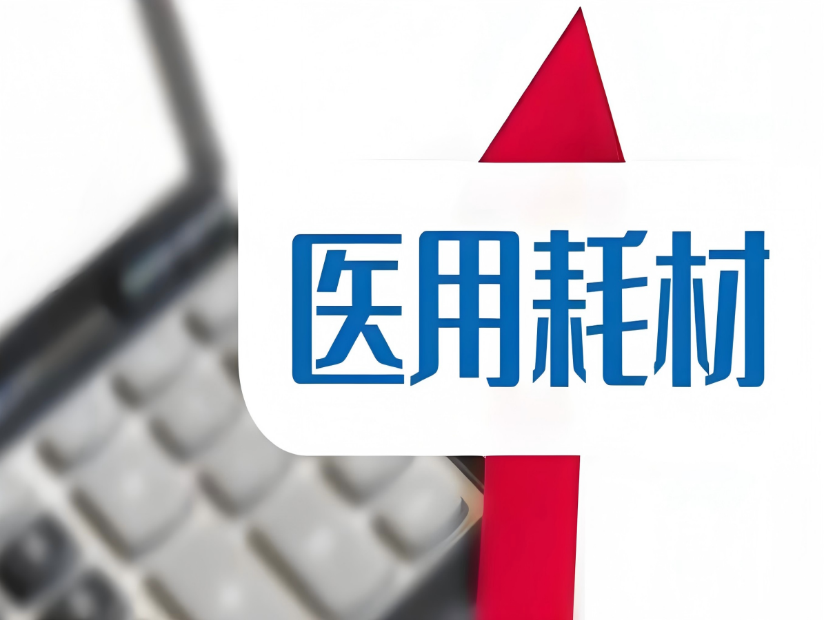 医用耗材精细化管理：医院降本增效的智能钥匙