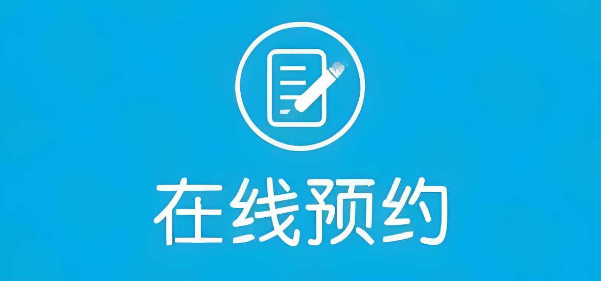 病案预约