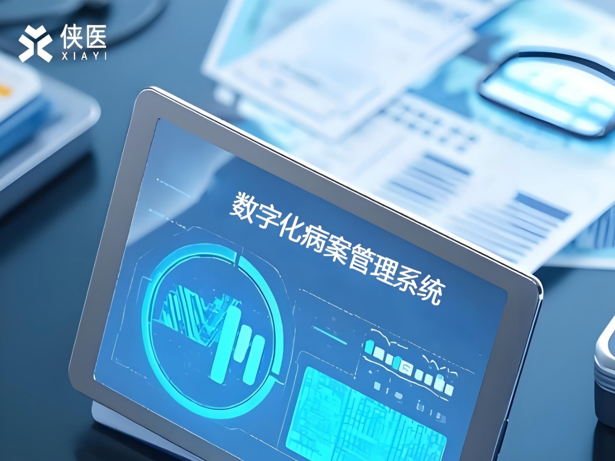 数字化病案管理系统：提升医疗效率与患者护理的未来之路