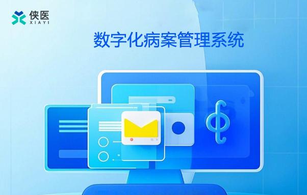 电子病历管理系统如何重塑医院运营？揭秘智慧医院转型新路径