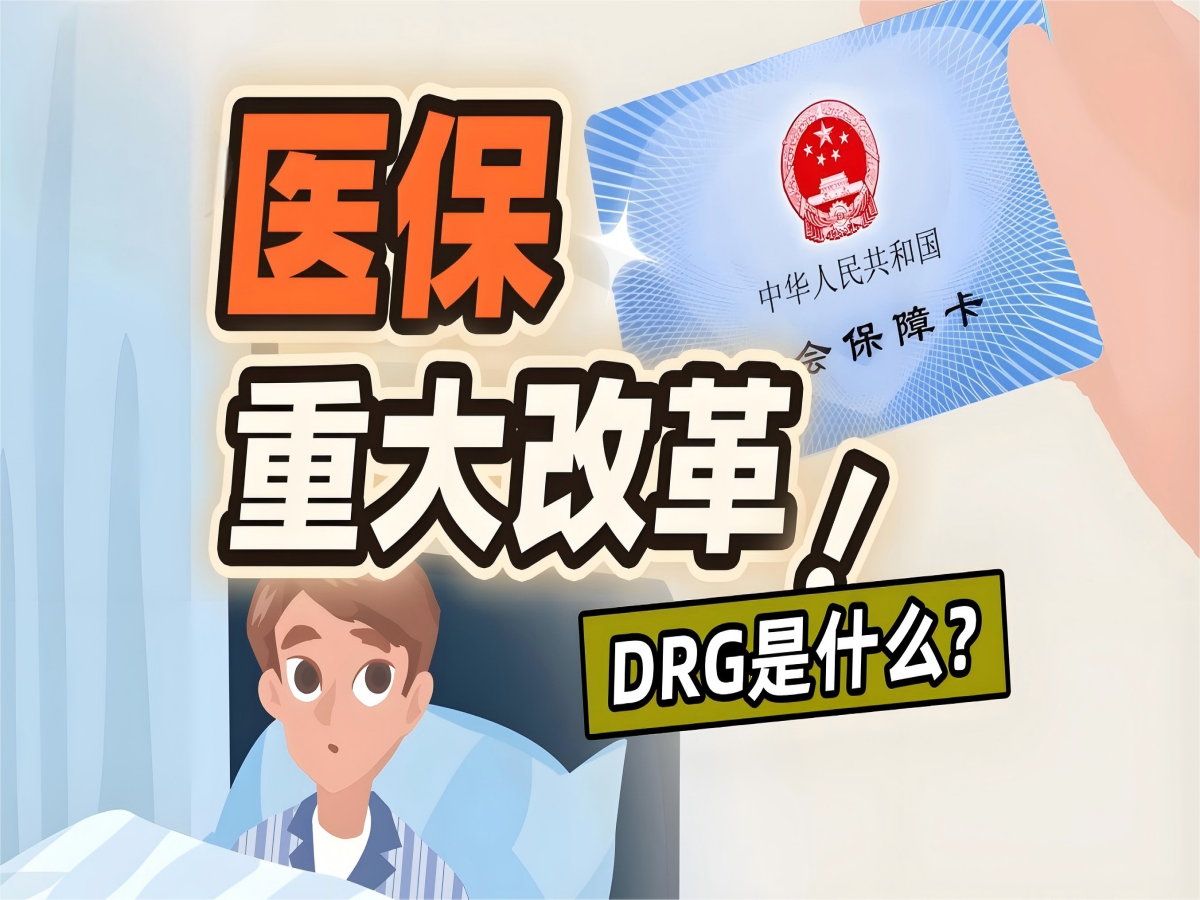 DRG付费综合管理系统医共体版：智能破解医保控费难题
