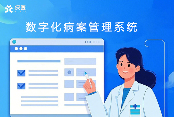 数字化病案管理系统：解锁医疗效率与安全的智慧新篇