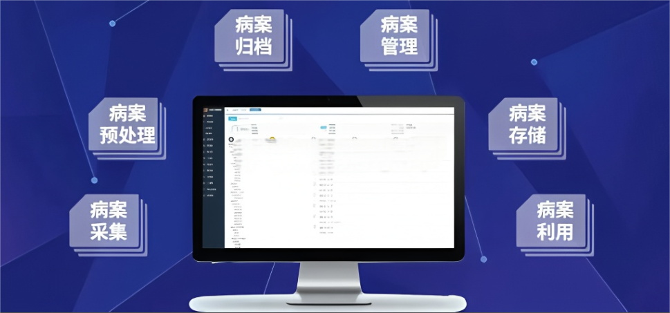 数字化病案