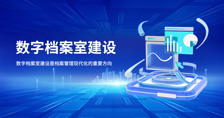 数字化档案