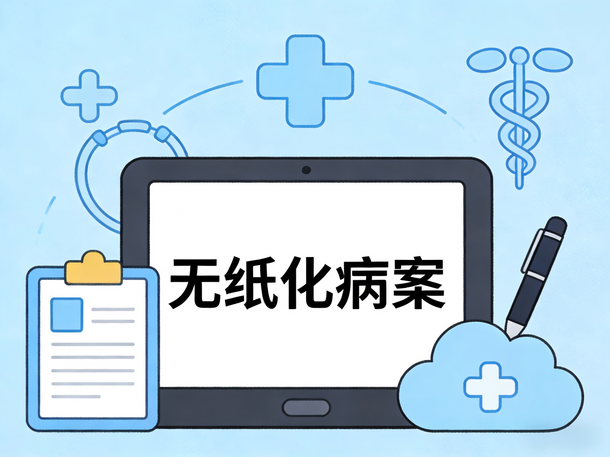 无纸化病案管理系统：医疗数据管理的效率革命与安全守护
