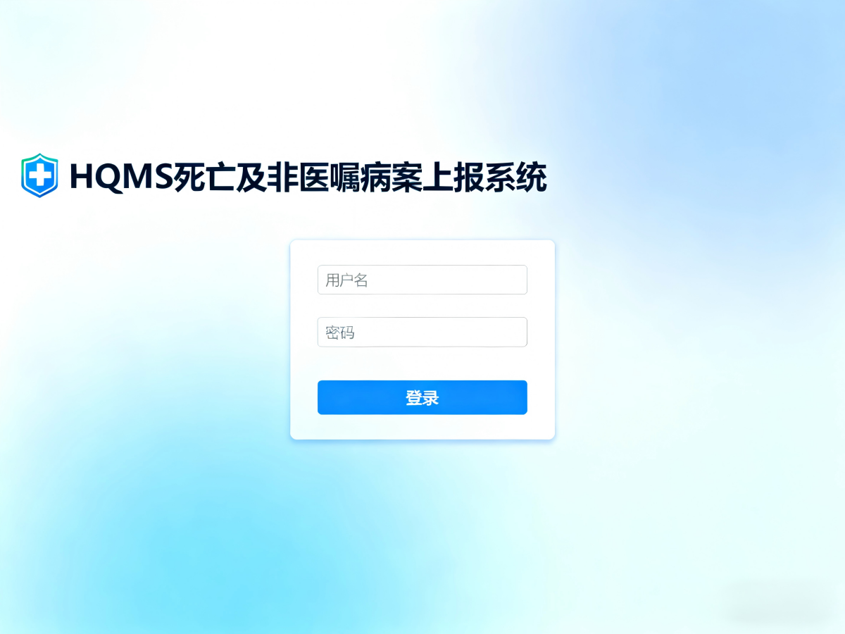 HQMS上报 HQMS上报