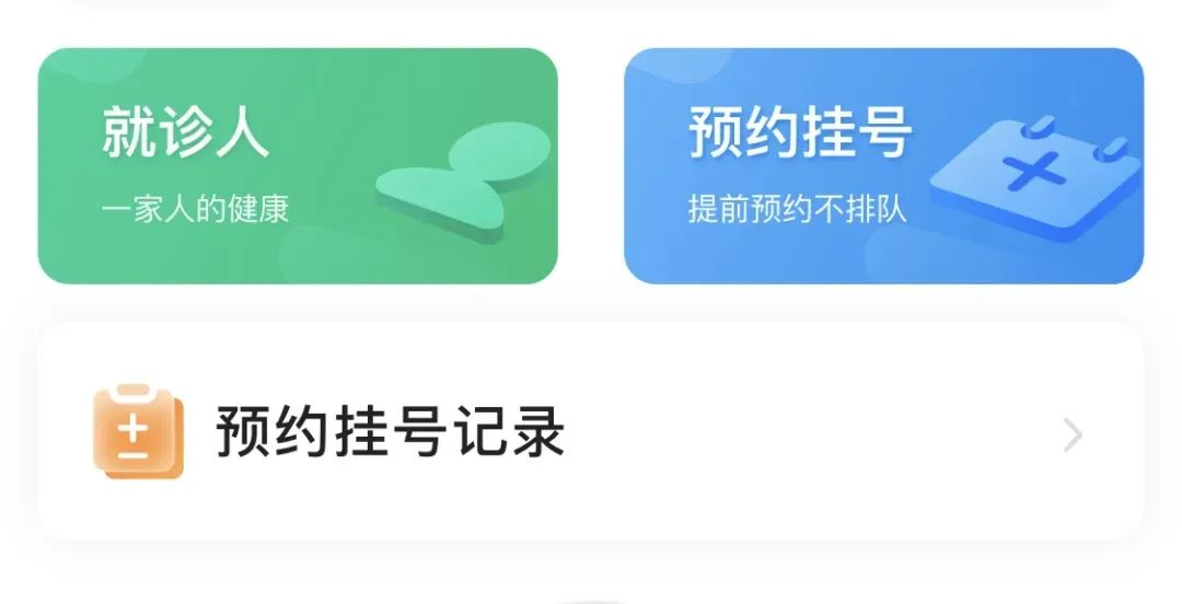 自助挂号