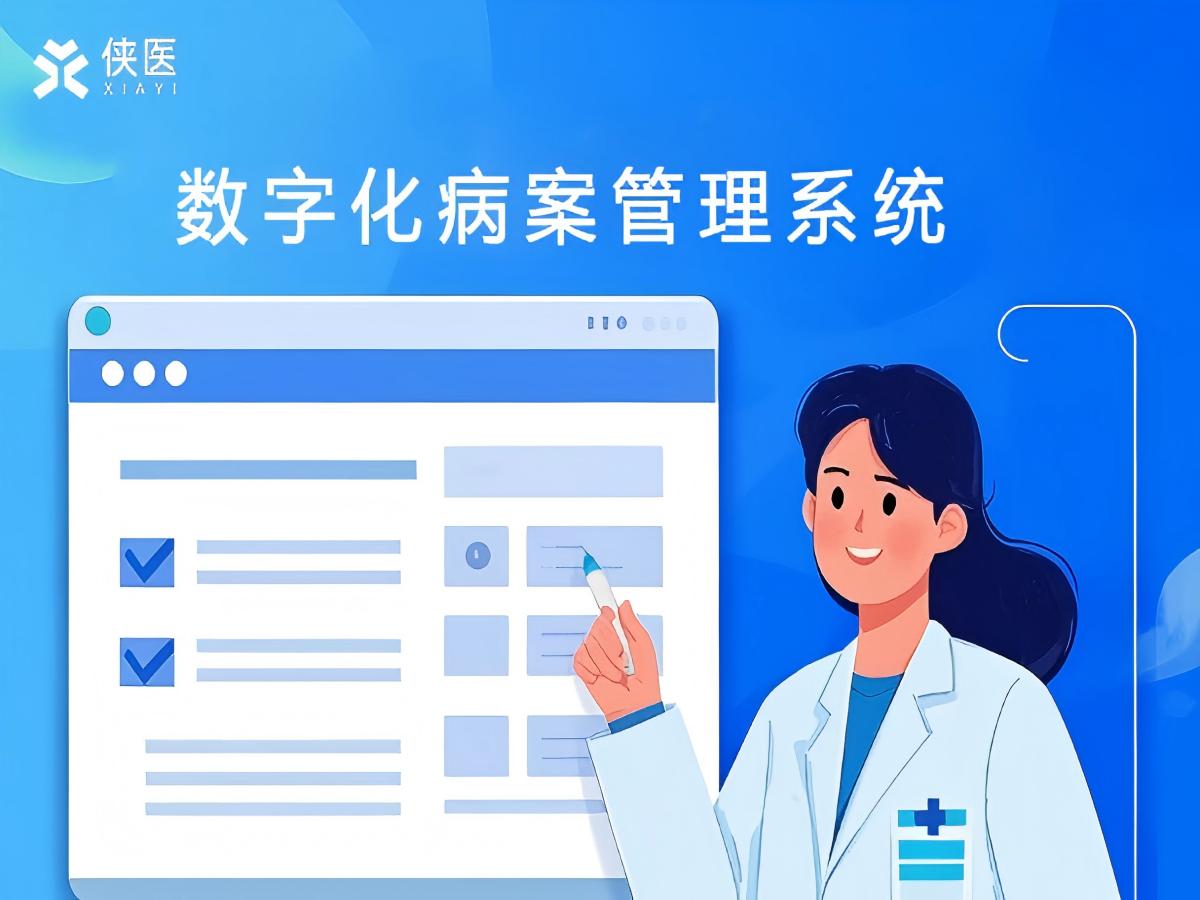 数字化病案管理系统：解锁医疗效率提升的新时代